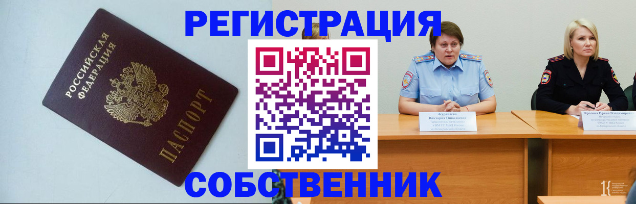 временная регистрация собственник в Ногинске